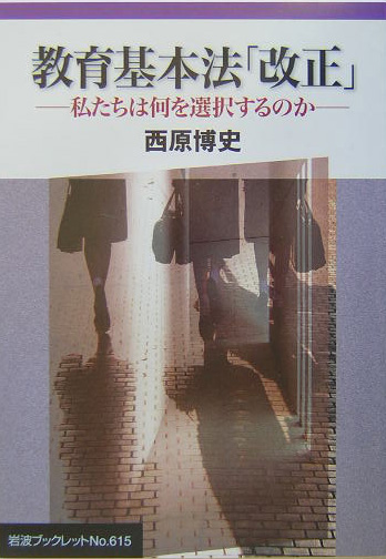 教育基本法「改正」　私たちは何を選択するのか　　（岩波ブックレット　ＮＯ．　６１５）