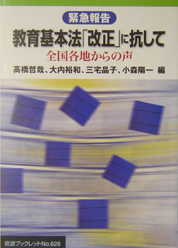 教育基本法「改正」に抗して　緊急報告　全国各地からの声　　（岩波ブックレット　ＮＯ．　６２６）