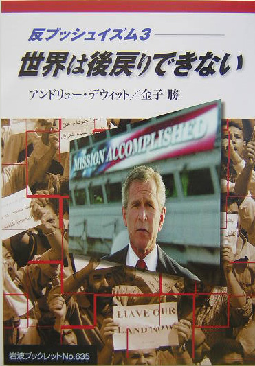 世界は後戻りできない　反ブッシュイズム３　　（岩波ブックレット　ＮＯ．　６３５）