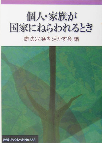 個人・家族が国家にねらわれるとき　　（岩波ブックレット　ＮＯ．　６５３）