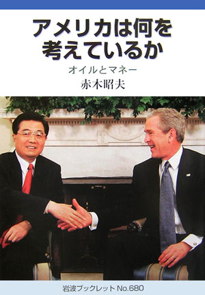 アメリカは何を考えているか　オイルとマネー　　（岩波ブックレット　ＮＯ．　６８０）