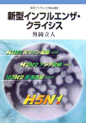 新型インフルエンザ・クライシス　　（岩波ブックレット　ＮＯ．　６８２）