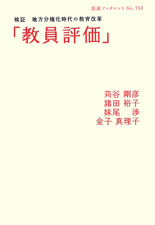 教員評価　検証　地方分権化時代の教育改革　　（岩波ブックレット　ＮＯ．　７５２）