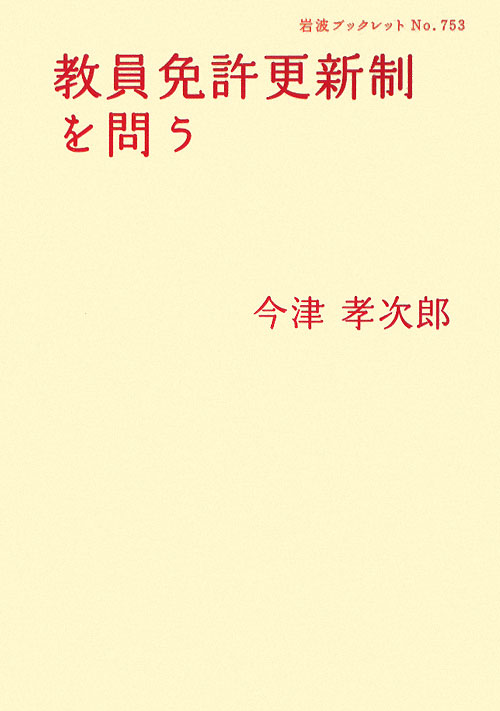 教員免許更新制を問う　　（岩波ブックレット　ＮＯ．　７５３）