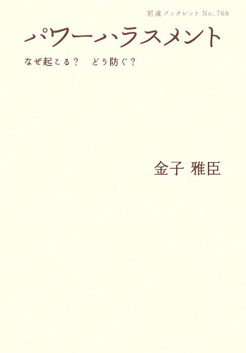 パワーハラスメント　なぜ起こる？どう防ぐ？　　（岩波ブックレット　ＮＯ．　７６９）