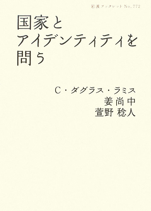国家とアイデンティティを問う　　（岩波ブックレット　ＮＯ．　７７２）