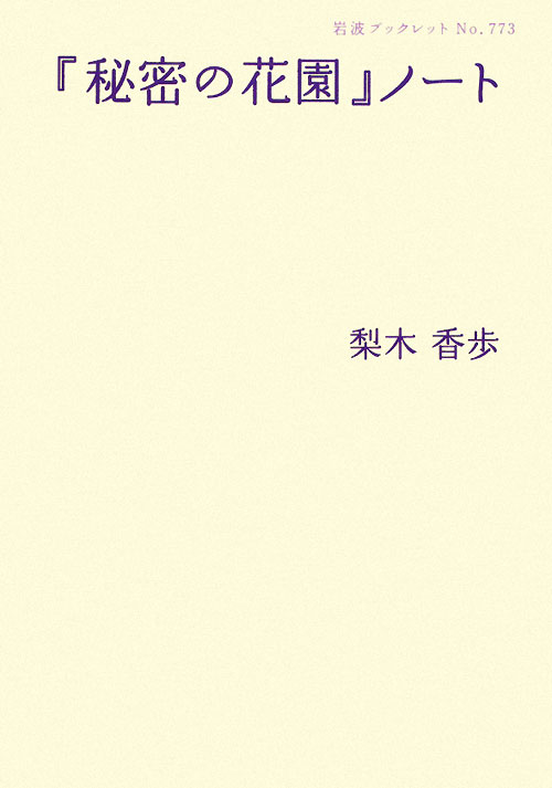 「秘密の花園」ノート　　（岩波ブックレット　ＮＯ．　７７３）