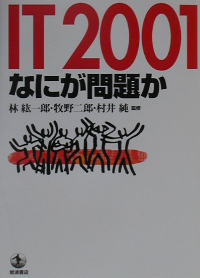 ＩＴ２００１　なにが問題か　