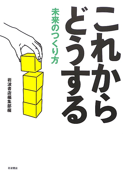 これからどうする　未来のつくり方　