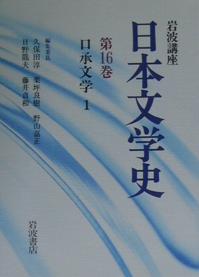 岩波講座日本文学史　第１６巻　口承文学　１　