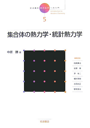 岩波講座現代化学への入門　５　集合体の熱力学・統計熱力学　　（岩波講座現代化学への入門）