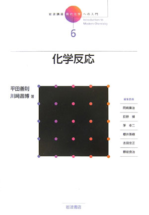 岩波講座現代化学への入門　６　化学反応　　（岩波講座現代化学への入門）