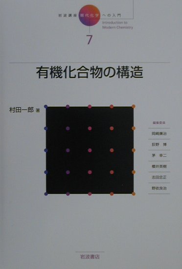 岩波講座現代化学への入門　第７巻　有機化合物の構造　