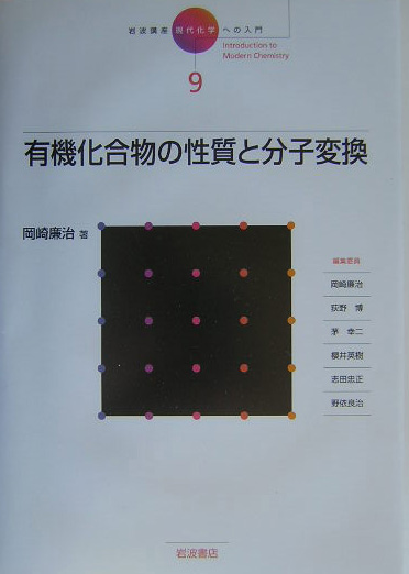 岩波講座現代化学への入門　９　有機化合物の性質と分子変換　　（岩波講座現代化学への入門）