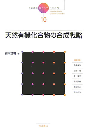 岩波講座現代化学への入門　１０　天然有機化合物の合成戦略　　（岩波講座現代化学への入門）