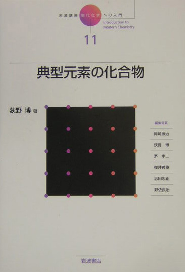 岩波講座現代化学への入門　１１　典型元素の化合物　　（岩波講座現代化学への入門）