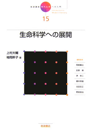 岩波講座現代化学への入門　１５　生命科学への展開　　（岩波講座現代化学への入門）