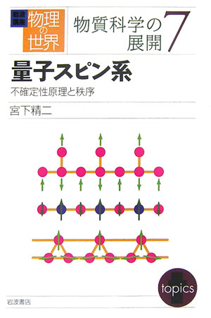 量子スピン系　不確定性原理と秩序　　（岩波講座物理の世界　物質科学の展開　７）