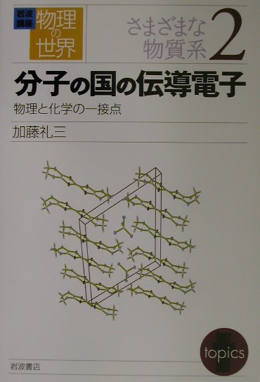 分子の国の伝導電子　物理と化学の一接点　　（岩波講座物理の世界　さまざまな物質系　２）