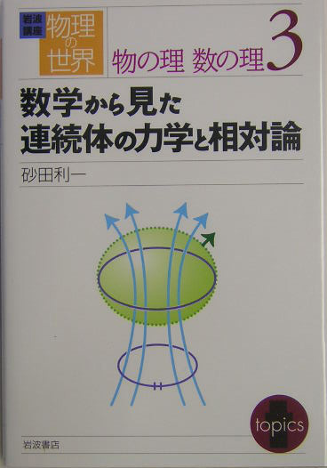 数学から見た連続体の力学と相対論　　（岩波講座物理の世界　物の理数の理　３）