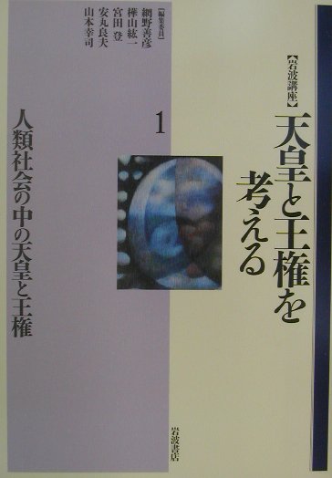 岩波講座天皇と王権を考える　１　　（岩波講座天皇と王権を考える）