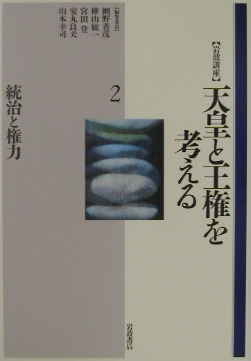 岩波講座天皇と王権を考える　２　　（岩波講座天皇と王権を考える）