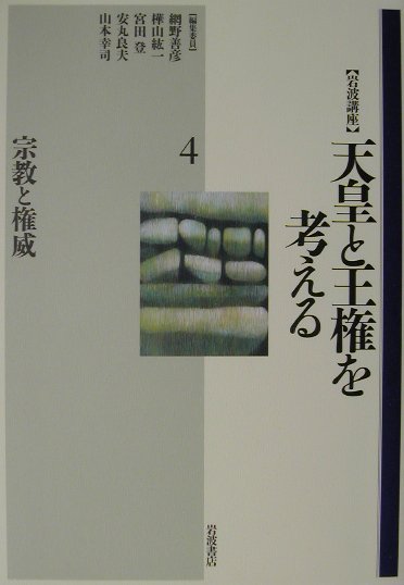 岩波講座天皇と王権を考える　４　　（岩波講座天皇と王権を考える）