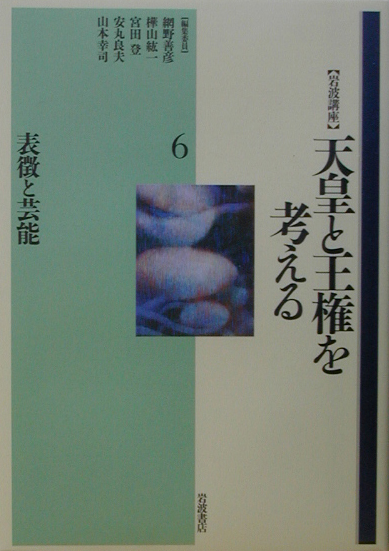 岩波講座天皇と王権を考える　６　　（岩波講座天皇と王権を考える）