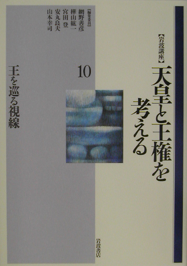 岩波講座天皇と王権を考える　１０　　（岩波講座天皇と王権を考える）