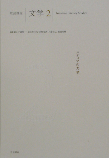 岩波講座文学　２　　（岩波講座文学）