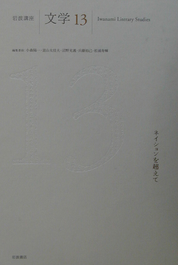 岩波講座文学　１３　　（岩波講座文学）