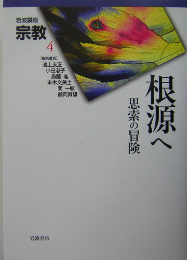 岩波講座宗教　４　　（岩波講座宗教）