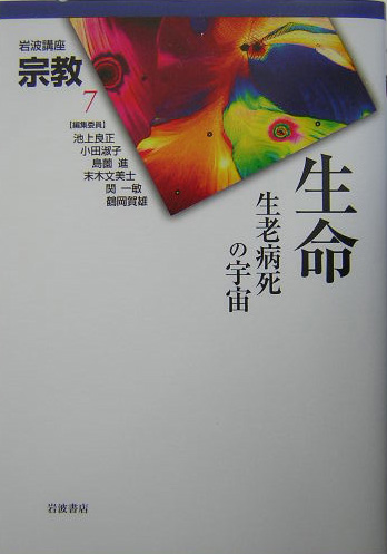 岩波講座宗教　７　　（岩波講座宗教）