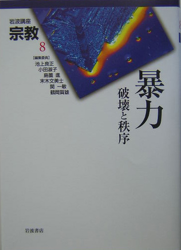 岩波講座宗教　８　　（岩波講座宗教）