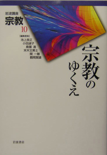 岩波講座宗教　１０　　（岩波講座宗教）