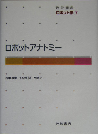 岩波講座ロボット学　７　ロボットアナトミー　　（岩波講座ロボット学）