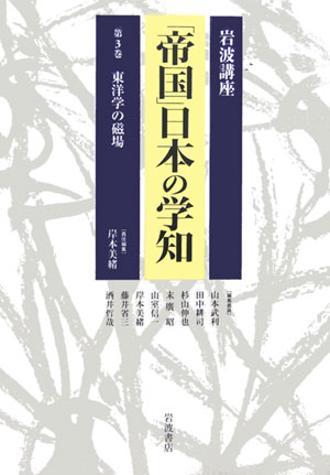 岩波講座「帝国」日本の学知　第３巻　　（岩波講座「帝国」日本の学知　第３巻）