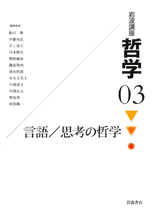 岩波講座哲学　３　　（岩波講座哲学）