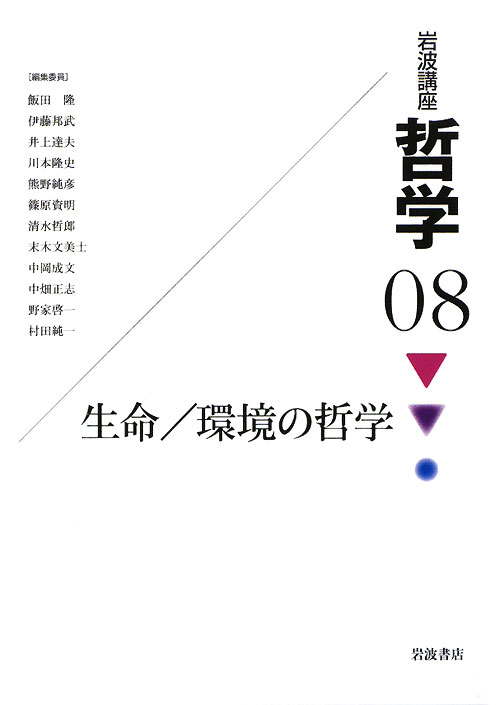 岩波講座哲学　８　　（岩波講座哲学）