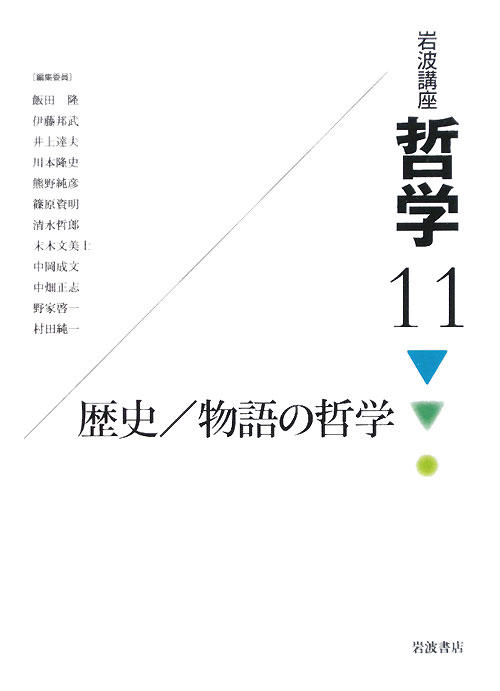 岩波講座哲学　１１　　（岩波講座哲学）
