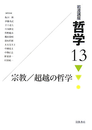 岩波講座哲学　１３　　（岩波講座哲学）