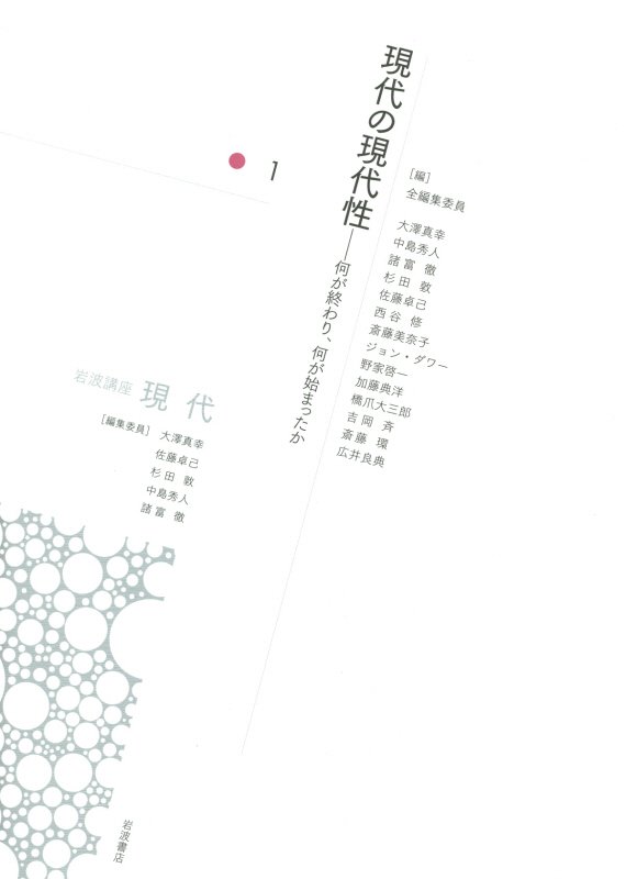 岩波講座現代　１　現代の現代性