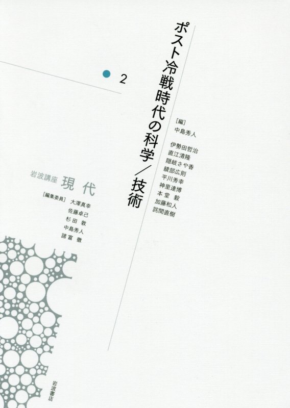 岩波講座現代　２　ポスト冷戦時代の科学／技術