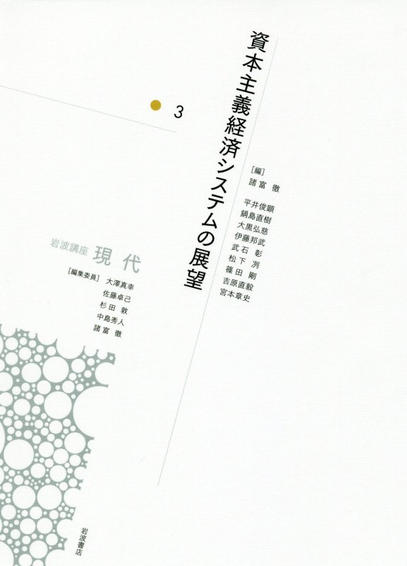 岩波講座現代　３　資本主義経済システムの展望