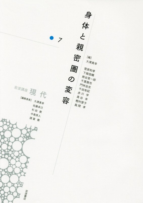 岩波講座現代　７　身体と親密圏の変容