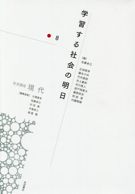 岩波講座現代　８　学習する社会の明日