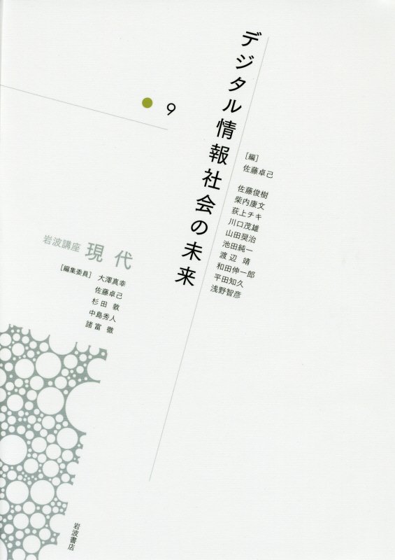 岩波講座現代　９　デジタル情報社会の未来