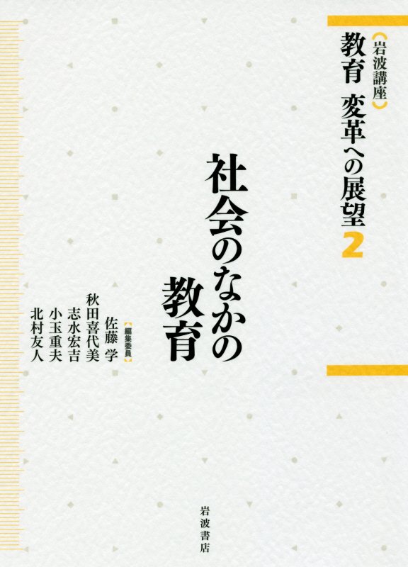岩波講座教育変革への展望　２　社会のなかの教育