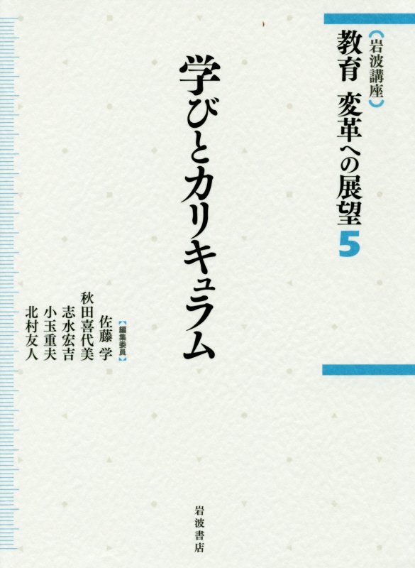 岩波講座教育変革への展望　５　学びとカリキュラム