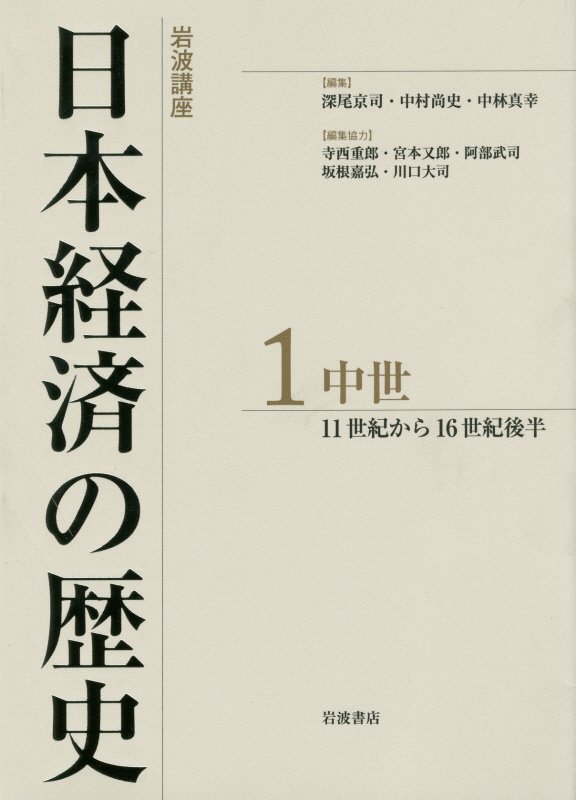 岩波講座　日本経済の歴史　１　中世